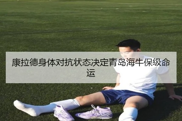 康拉德身体对抗状态决定青岛海牛保级命运